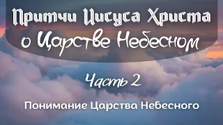 Притчи Иисуса Христа о Царстве Небесном. Понимание Царства Небесного. Часть 2