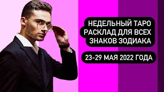 Недельный Таро расклад для всех знаков зодиака 🍀23-29 мая 2022 года 🍀