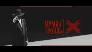 МУМИЙ ТРОЛЛЬ: дневник записи альбома ВОСТОК ❌ СЕВЕРОЗАПАД (Часть 5)