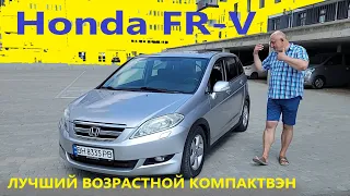 Honda FR-V/Хонда ФРВ "Пришло время, ЛУЧШИЙ ВОЗРАСТНОЙ КомпактВэн!!!" Полный видео обзор, тест-драйв.