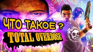 Что такое Total Overdose? Ураганный экшен которому нужен ремейк.