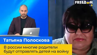 ТАТЬЯНА ПОЛОСКОВА: в россии многие родители будут отправлять детей на войну