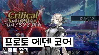 프로토 에덴 코어의 그림자 ~ 셴화팟  [Another Eden]