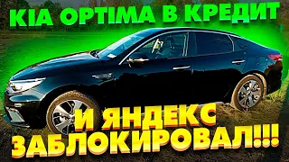 Киа Оптима в кредит, а Яндекс такси заблокировал! ЧТО ДЕЛАТЬ??? Не повторять ошибок! ТИХИЙ