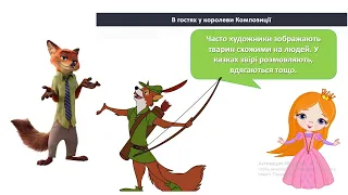 Мистецтво 3 клас НУШ. Уявлення про реалістичне і стилізоване зображення. Вчитель Яременко І.І.