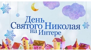 День Святого Николая на "Интере"