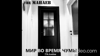 the Манаев - Мир Во Время Чумы (77й Альбом, 2024)