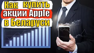 Как инвестировать в акции Apple  Советы от Беларусского Инвестора