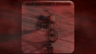 Фонк для ремонта питбайка - pmyka|phonk 2023