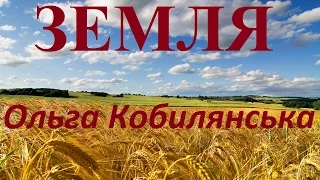 Земля — Ольга Кобилянська