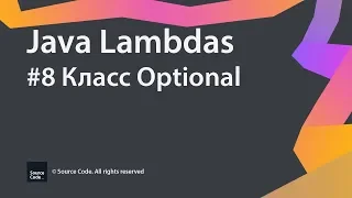 #8 Класс Optional / Java Lambdas / Source Code