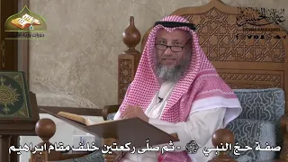 519 - صفة حج النبي ﷺ - ثم صلى ركعتين خلف مقام ابراهيم - عثمان الخميس