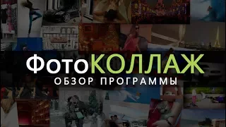 ФотоКОЛЛАЖ 5.0 — обзор программы для создания коллажей