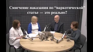 Евроремонт: Смягчение наказания по “наркотической” статье — это реально? Выпуск 1