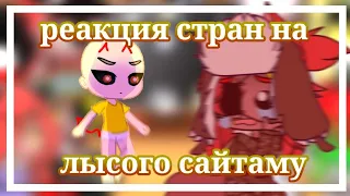 {•}Реакция стран на лысого сайтаму{•}