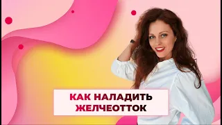 Как наладить желчеотток