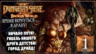 Dungeon Siege II | Серия 1 | НАЧАЛО НАШЕЙ ИСТОРИИ! О ВЕЛИКИЙ ФЕРМЕР!