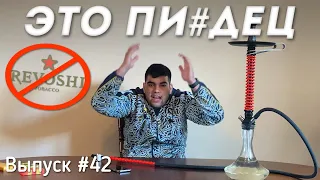 Обзор на табак для кальяна Revoshi или “Это Пи#дец” | Дымный Bro #42