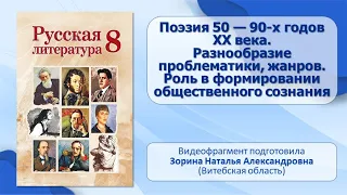 Тема 16. Поэзия 50 — 90-х годов ХХ века. Разнообразие проблематики, жанров.