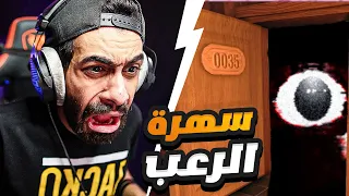 السهرة المرعبة المنتظرة وربنا يستر