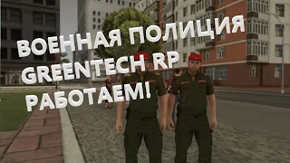 Территориальный взвод Военной Полиции по Нижегородскому гарнизону, РАБОТАЕМ! GREENTECH RP
