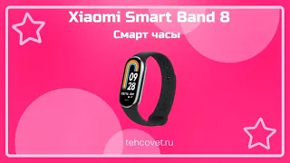 Обзор смарт часов Xiaomi Smart Band 8 от Техсовет