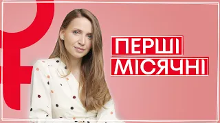 Первая менструация 🌺 Как понять, что скоро пойдут месячные