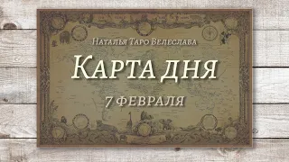 Карта дня 7 февраля. Гадание. Таро. Ватсап +79827089825