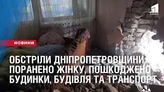 Обстріли Дніпропетровщини: поранено жінку, пошкоджено будинки, будівля та транспорт підприємства