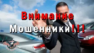 АВТОРАЗВОД! Внимание мошенники!!! РАЗВОД при покупке/продаже б/у авто. [2020]