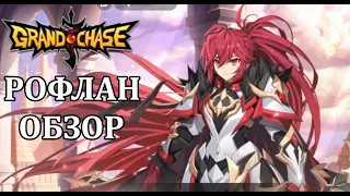 Рофлан обзор(фирст импресионс) на Grand Chase, нормальным людям не смотреть :DD