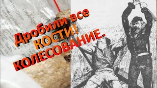 Казнь на кресте Колесование. Ужасы Средневековья. Два названия одной кары.