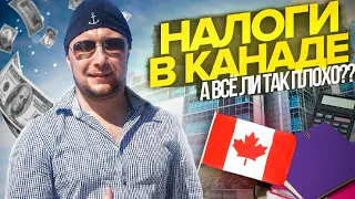 НАЛОГИ В КАНАДЕ| СКОЛЬКО ВЫ БУДЕТЕ ТЕРЯТЬ В ЗАРПЛАТЕ! Канада, ОНТАРИО! | Жизнь и работа в КАНАДЕ