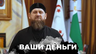 Миллионы на охрану Кадырова! Чего так боится Дон-Дон? | ВАШИ ДЕНЬГИ