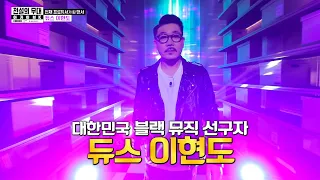 (ENG SUB) 대한민국 블랙 뮤직 선구자 듀스 '이현도'