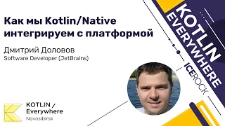 Дмитрий Доловов (JetBrains) – Как мы Kotlin/Native интегрируем с платформой