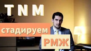 КЛИНИЧЕСКИЕ СТАДИИ | РАК МОЛОЧНОЙ ЖЕЛЕЗЫ