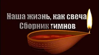 Наша жизнь, как свеча. Сборник гимнов