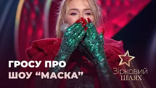 Аліна Гросу про гіпершоу "Маска" | Зірковий шлях