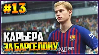 PES 2019 ⚽ КАРЬЕРА ЗА БАРСЕЛОНУ |#13| - РЕШАЮЩИЕ ЗАМЕНЫ