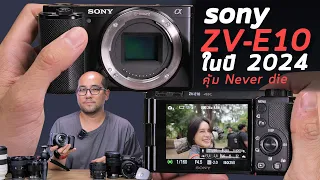 รีวิว Sony ZV-E10 ในปี 2024 กล้องเปลี่ยนเลนส์ได้ 2 หมื่นนิดๆ ยังคุ้มไหม ถ่าย Content และ Live Stream