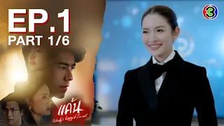 แค้น Nobody's Happy If I'm Not EP.1 ตอนที่ 1/6 | 07-06-66 | Ch3Thailand