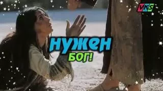 Людям нужен БОГ!  (HD)