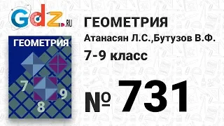 № 731 - Геометрия 7-9 класс Атанасян