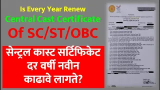 Is Every Yr Renew Central Cast certificate Of SC/ST/OBC | सेन्ट्रल कास्ट सर्टिफिकेट दर वर्षी काढावे?