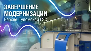 Завершение модернизации Верхне-Туломской ГЭС