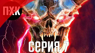 DOOM (2016). Прохождение 7. Сложность "Кошмар / Nightmare".