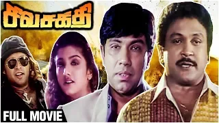 Sivasakthi Full Movie | Sathyaraj, Prabhu, Rambha, Sujatha | Suresh Krissna | Superhit Action Movies