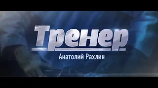 Полная версия документального фильма "Тренер"