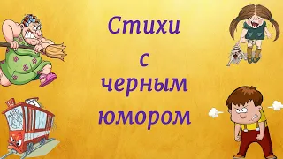 Стихи с черным юмором/Маленький мальчик...